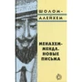 Шолом-Алейхем: Менахем-Мендл. Новые письма: Производитель Текст