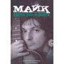Алексей Рыбин: Майк. Время рок-н-ролла