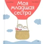 Астрід Деборд: Моя молодша сестра