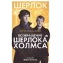 Артур Конан Дойл: Повернення Шерлока Холмса