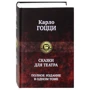 Карло Гоцці: Казки для театру. Повне видання в одному томі: Кількість сторінок 974