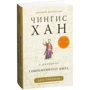 Джек Уэзерфорд. Чингисхан и рождение современного мира: ISBN 978-5-389-13370-9