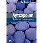 Джон Хейвуд: Аутсорсинг. В поисках конкурентных преимуществ