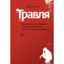 Барбара Колорозо: Цькування. Як викорінити насильство і створити суспільство, де буде більше доброти