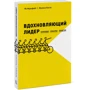Ян Мульфейт, Меліна Кістки: Надихаючий лідер. Команда. Смисли. енергія