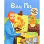 Джейн Кент: Ван Гог