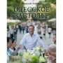 Савелій Лібкін: Одеське застілля від Привозу до Дерибасівської