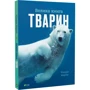 Клаудія Мартін: Велика книга тварин