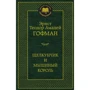 Лускунчик і мишачий король