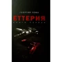 Георгій Тома: Еттер. книга 1