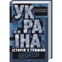 Володимир В’ятрович: Україна. Історія з грифом "Секретно"