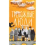 Фредрик Бакман: Тревожные люди