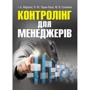 Маркіна, Таран-Лала, Гунченко: Контролінг для менеджерів
