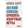 Аллен Карр: Легкий способ бросить азартные игры