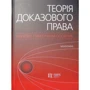 Теорія доказового права. Науково-практичне посібник. Монографія