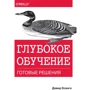 Давид Осинга: Глубокое обучение. Готовые решения
