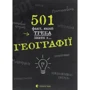 Сара Стенб’юрі: 501 факт, який треба знати з... географії