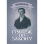 Фредерік Бастіа: Пограбування за законом