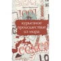 Джинна Маккиннон: 1001 курьезное происшествие из мира секса
