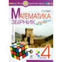 Н. О Будна: Математика 4 клас. Збірник: задачі, вправи, тести
