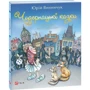 Юрій Винничук: Чудернацькі казки: Обкладинка Твердая