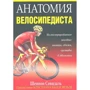 Шеннон Совндаль: Анатомія велосипедиста