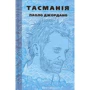Паоло Джордано: Тасманія