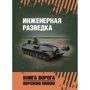 Інженерна розвідка