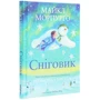 Майкл Морпурго: Сніговик: Количество страниц 144