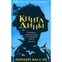 Хёрбьерг Вассма: Книга Діни
