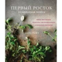 Лора Райт: Перший паросток. Яскраві веганські рецепти для правильного сезонного харчування