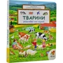 Урсула Веллер: Тварини. Розглядай та шукай: ISBN 978-617-8100-00-1