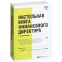 Стівен Брег: Настільна книга фінансового директора