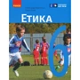 Олександр Мартинюк, Ольга Гісем: Етіка. Підручник 6 клас