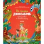 Анастасия Галкина: По следам динозавров. Путешествие в меловой период