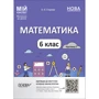 О. О. Старова: Мій конспект. Матеріали до уроків Математика. 6 клас. Частина 1