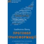 Ізабелла Венц: Протокол трансформації. 4-тижневий план усунення симптомів стресу