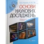 М. В. Корягін, М. Ю. Чік: Основи наукових досліджень. Навчальний посібник (2-ге видання)