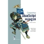 Резіг, Бібо, Марас: Секрети JavaScript ніндзя (2-е видання)