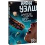 Ірвін Уелш. Альковні секрети шеф-кухарів: Обкладинка Тверда