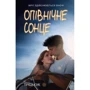 Тріш Кук: Опівнічне сонце
