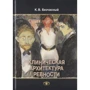 К. В. Безчасный: Клиническая архитектура ревности: Производитель Когито-Центр