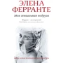 Элена Ферранте: Комплект из 4-х книг "Неаполитанский квартет" (PocketBook): Обложка Мягкая