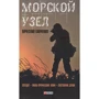 Вячеслав Савченко: Морской узел