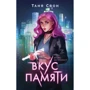 Таня Свон: Вкус памяти