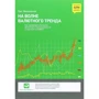 Грег Міхаловський: На хвилі валютного тренда: Як передбачити великі руху і використовувати їх в торгівлі на FOREX