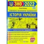 Т. Земерова: Історія України. Комплексне видання. ЗНО +2021