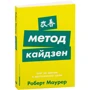 Роберт Маурер: Метод кайдзен. Крок за кроком до досягнення мети