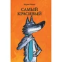 Марио Рамос: Самый сильный + Самый хитрый + Самый красивый (супер-комплект из 3-х книг): Производитель Самокат