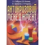 Скібіцька, Матвєєв, Щелкунов, Подрєза: Антикризовий менеджмент